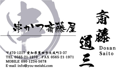 串揚げ屋 串かつ屋さんの名刺デザイン kusi-SM-001