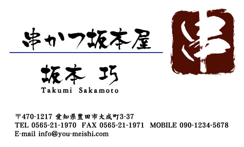 串揚げ屋 串かつ屋さんの名刺デザイン kusi-SM-005