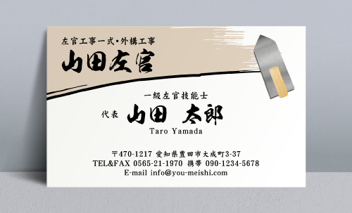 左官屋さん 左官業さんの名刺 sakanya-NI-022のデザイン｜名刺