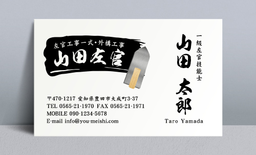 左官屋 左官業の名刺 sakanya-NI-025