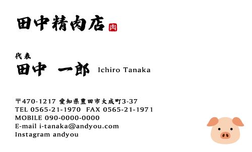 精肉店の名刺デザイン seinikuten-CA-003
