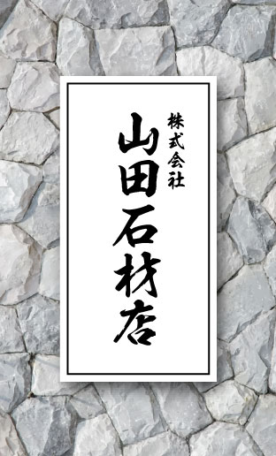 石屋･石材店･石工さん名刺デザイン sekizai-AY-002