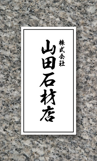 石屋･石材店･石工さん名刺デザイン sekizai-AY-003
