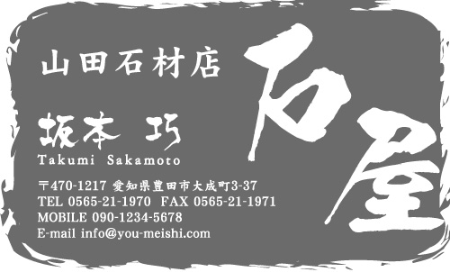 石屋･石材店･石工さん名刺デザイン sekizai-SM-037
