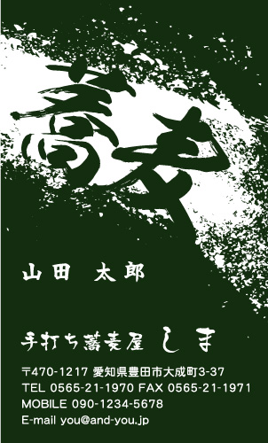 そば屋 蕎麦屋さんの名刺デザイン sobaya-SM-017