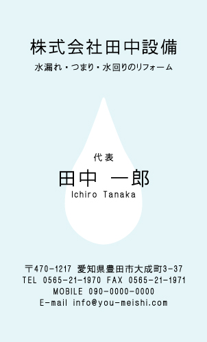水道屋 水道工事店 水道設備屋の名刺デザイン suidou-AB-005