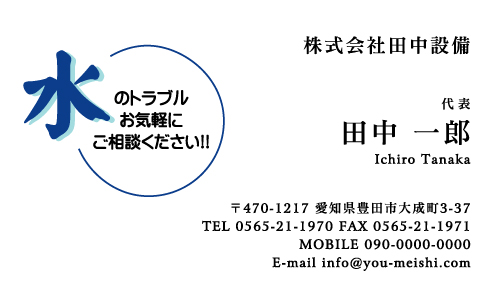 水道屋 水道工事店 水道設備屋の名刺デザイン suidou-AB-006