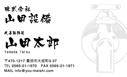 水道屋 水道工事店 水道設備屋の名刺デザイン suidou-AI-007
