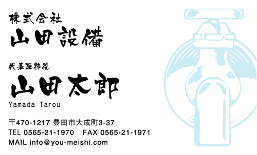 水道屋 水道工事店 水道設備屋の名刺デザイン suidou-AI-008