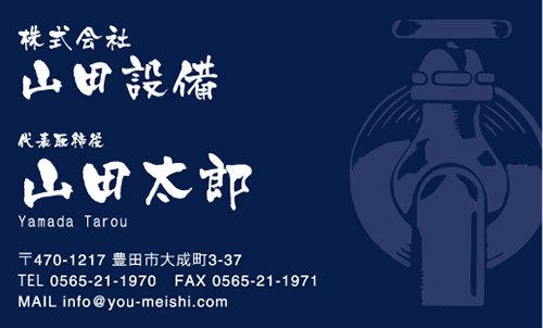 水道屋 水道工事店 水道設備屋の名刺デザイン suidou-AI-010