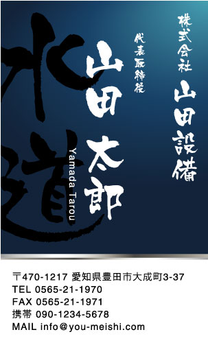 水道屋 水道工事店 水道設備屋の名刺デザイン suidou-AI-019