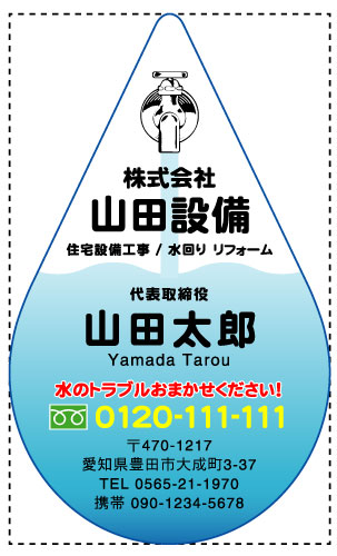 水道屋 水道工事店 水道設備屋の名刺デザイン suidou-AI-021