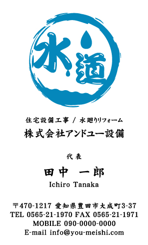 水道屋 水道工事店 水道設備屋の名刺デザイン suidou-CA-006