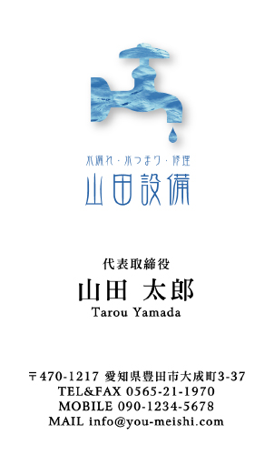 水道屋 水道工事店 水道設備屋の名刺デザイン suidou-HR-001