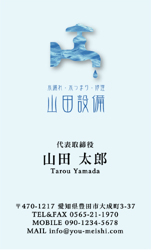 水道屋 水道工事店 水道設備屋の名刺デザイン suidou-HR-002