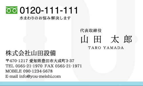 水道屋 水道工事店 水道設備屋 名刺デザイン
