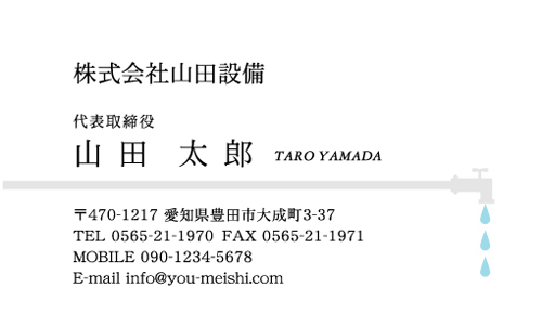水道屋 水道工事店 水道設備屋の名刺デザイン suidou-NI-016