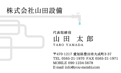 水道屋 水道工事店 水道設備屋の名刺デザイン suidou-NI-017