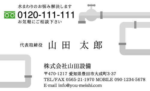 水道屋 水道工事店 水道設備屋の名刺デザイン suidou-NI-019