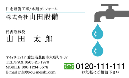 水道屋 水道工事店 水道設備屋の名刺デザイン suidou-NI-020