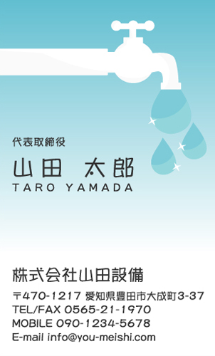 水道屋 水道工事店 水道設備屋の名刺デザイン suidou-NI-022