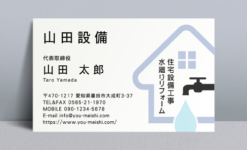 水道工事店 水道設備屋 名刺デザイン