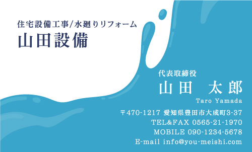 水道屋 水道工事店 水道設備屋の名刺デザイン suidou-NI-051