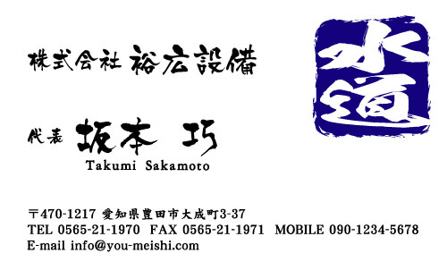 水道屋 水道工事店 水道設備屋の名刺デザイン suidou-SM-006