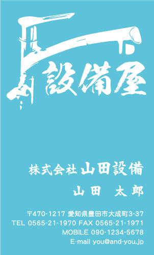 水道屋 水道工事店 水道設備屋の名刺デザイン suidou-SM-014
