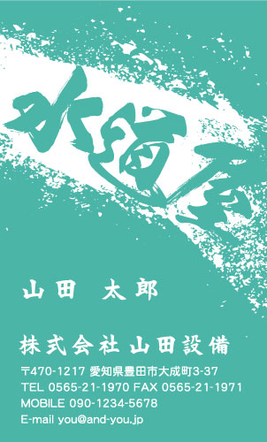 水道屋 水道工事店 水道設備屋の名刺デザイン suidou-SM-015