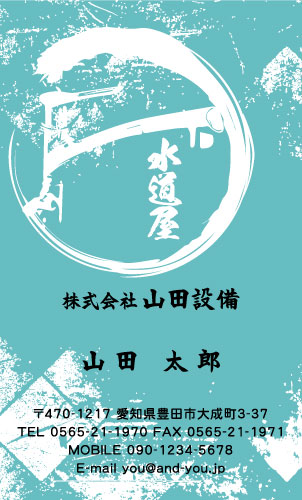 水道屋 水道工事店 水道設備屋の名刺デザイン suidou-SM-017