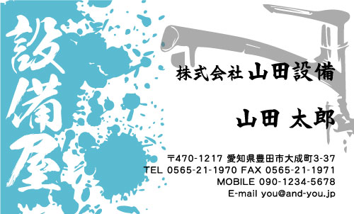 水道屋 水道工事店 水道設備屋の名刺デザイン suidou-SM-020