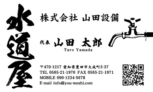 水道屋 水道工事店 水道設備屋の名刺デザイン suidou-SM-022