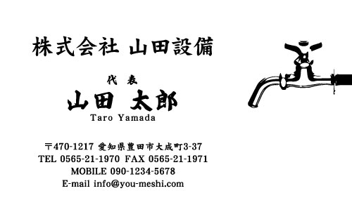 水道屋 水道工事店 水道設備屋の名刺デザイン suidou-SM-023