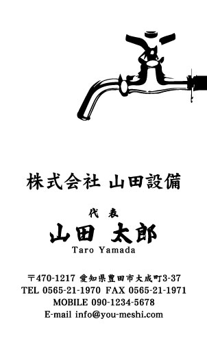 水道屋 水道工事店 水道設備屋の名刺デザイン suidou-SM-024