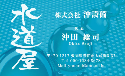 水道屋 水道工事店 水道設備屋の名刺デザイン suidou-SM-026