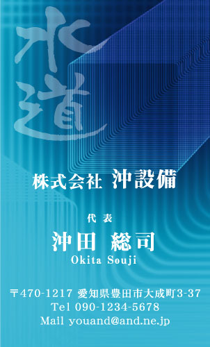 水道屋 水道工事店 水道設備屋の名刺デザイン suidou-SM-027