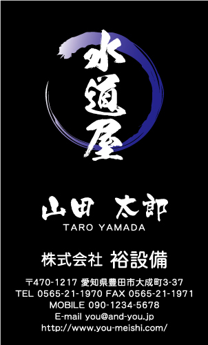 水道屋 水道工事店 水道設備屋の名刺デザイン suidou-SM-038