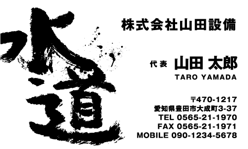 水道屋 水道工事店 水道設備屋の名刺デザイン suidou-SM-044