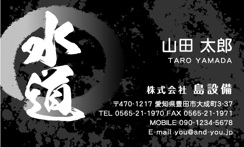 水道屋 水道工事店 水道設備屋の名刺デザイン suidou-SM-045