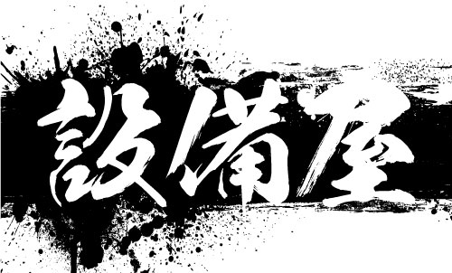 水道屋 水道工事店 水道設備屋の名刺デザイン suidou-SM-053