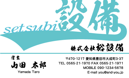 水道屋 水道工事店 水道設備屋の名刺デザイン suidou-SM-056