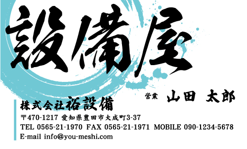 水道屋 水道工事店 水道設備屋の名刺デザイン suidou-SM-060