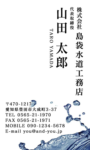 水道屋 水道工事店 水道設備屋の名刺デザイン suidou-TN-008
