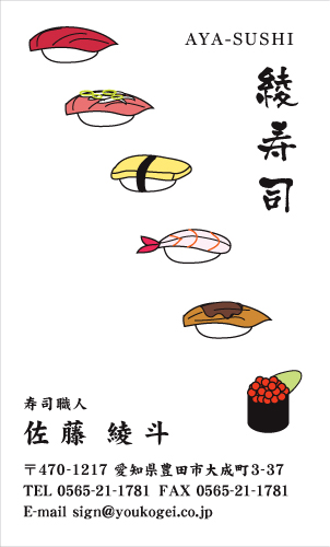 寿司のイラストを斜めにあしらった ゆるくて可愛い寿司名刺