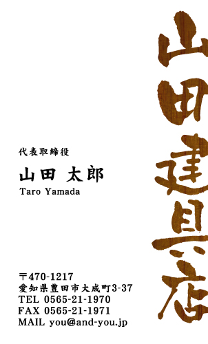 建具屋･建具店さん名刺デザイン tategu-HR-005