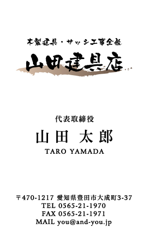 建具屋･建具店さん名刺デザイン tategu-HR-007