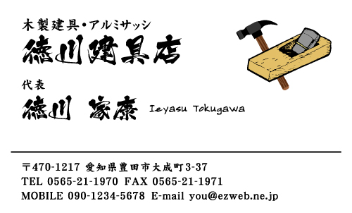 建具屋･建具店さん名刺デザイン tategu-NI-001