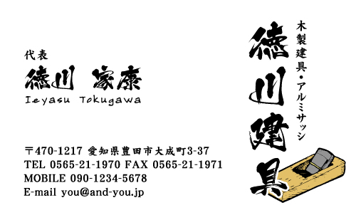建具屋･建具店さん名刺デザイン tategu-NI-003
