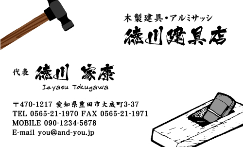 建具屋･建具店さん名刺デザイン tategu-NI-005